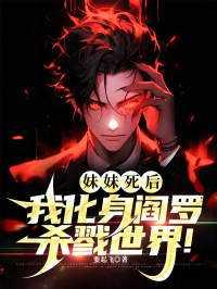 我化身阎罗杀戮世界漫画