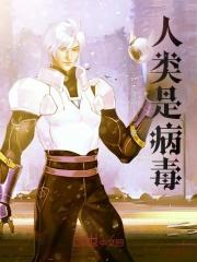 人类是病毒歌词
