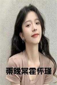 女主是霍晚的