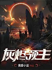 灰烬领主免费阅读