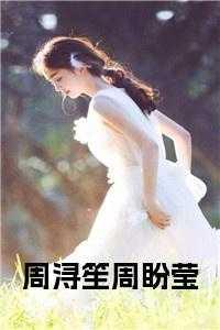 周湳浦梁深晚全文免费阅读