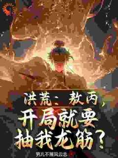 敖丙