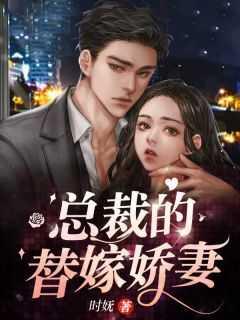 总裁的替嫁娇妻短剧免费版