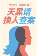天黑请换人查案的详细解释
