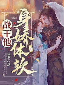 战王他身娇江云萝凌风朔