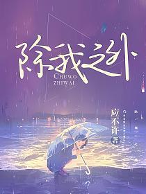 除我之外全员凶手在哪看