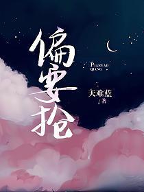 偏要抢放点陈醋全文免费阅读