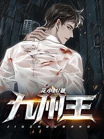 九州王朝传奇