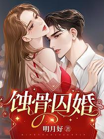 蚀骨囚婚罪妻出逃