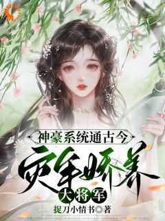 神豪系统通古今