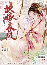换嫁春风明春鸢免费