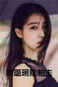 陆琛黎珊