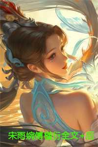 女主宋雨诺男主傅墨轩的