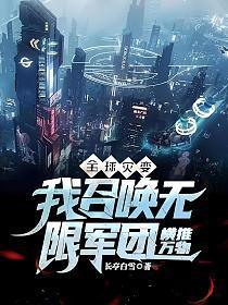全球灾变我召唤无限军团横推万物TXT百度