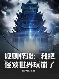 规则怪谈我把怪谈世界玩崩了百度