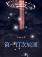 第一百次轮回第二季漫画