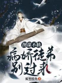 图谋不轨病娇徒弟别过来 蜜枣桂鱼