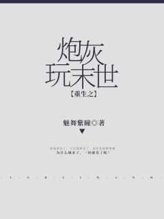 重生之炮灰玩末世男主是谁