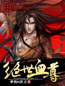 绝世神尊