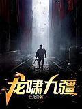 龙啸九疆笔趣阁