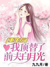 重生后我顶替了前夫白月光TXT
