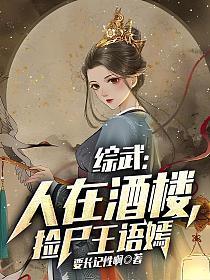 捡尸王语嫣书包简介预