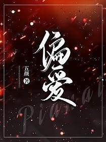 偏爱有九分