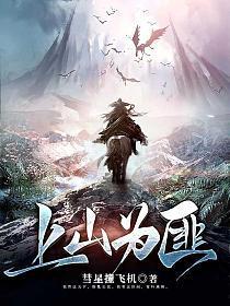 上山为匪免费阅读