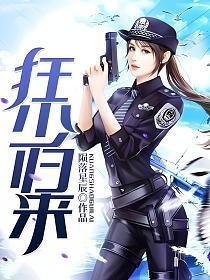 狂少归来在线观看