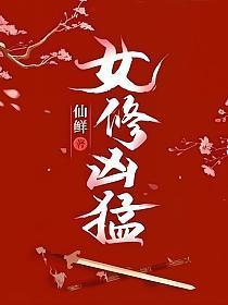 我要看女修凶猛