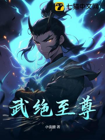 绝武至尊小呆瓜