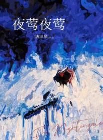 夜莺夜莺作者唐泽泉