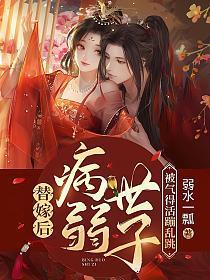 替嫁后病弱世子被气得活蹦乱跳讲的什么