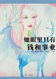 她说她的眼里只有我