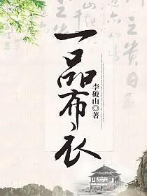 一品布衣百度百科