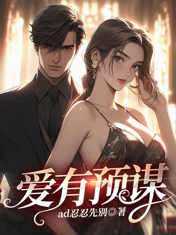 爱有所谋