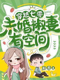 穿越七零未婚椒妻有空间