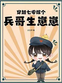 穿回到七零嫁兵哥