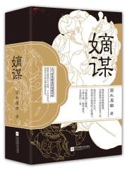 嫡谋全文免费阅读