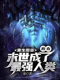 末世重生去囤货完结无防盗