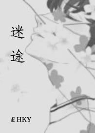 迷途游戏