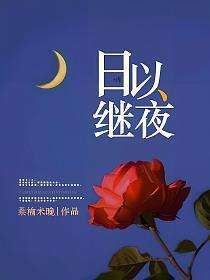 日以继夜是什么生肖