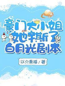 颜汐席景行豪门大小姐她撕了白月光剧本