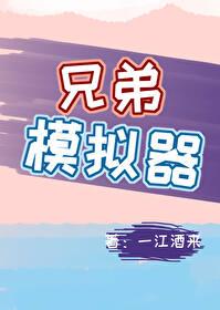 兄弟模拟器re正版免费阅读