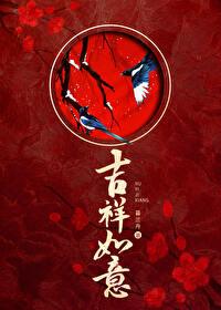 吉祥如意演员表