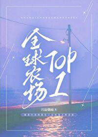 全球农场top1TXT链接