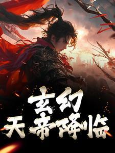 天帝传为什么停更了