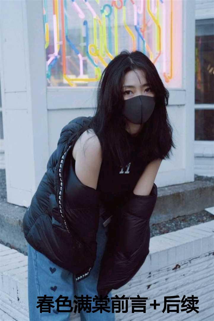 春色满园分卷阅读小短编
