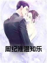 温周完结文
