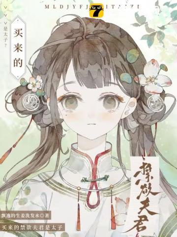 买来的禁欲夫君是太子末删减